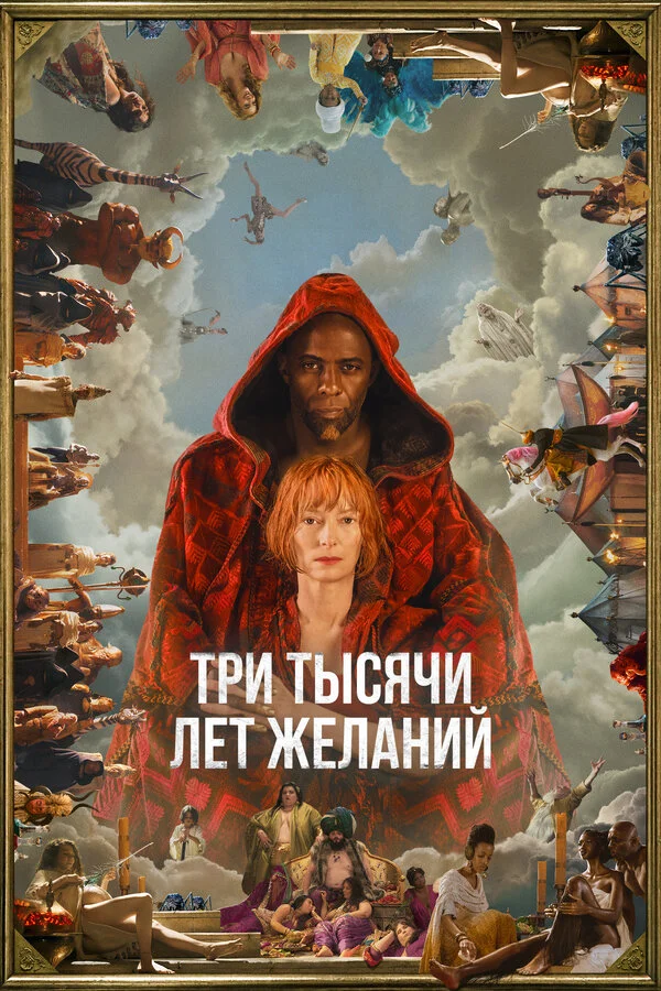 Три тысячи лет желаний сериал 2022 смотреть онлайн бесплатно в хорошем качестве HD
